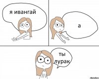 я ивангай а ты лурак