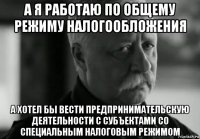 а я работаю по общему режиму налогообложения а хотел бы вести предпринимательскую деятельности с субъектами со специальным налоговым режимом