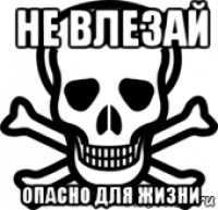 Картинка Не Входить Опасно