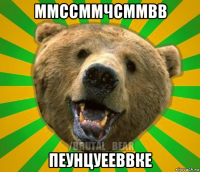 ммссммчсммвв пеунцуееввке