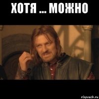 хотя ... можно 