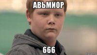 авьмиор 666