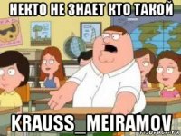 некто не знает кто такой krauss_meiramov