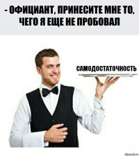 САМОДОСТАТОЧНОСТЬ