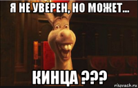 я не уверен, но может... кинца ???