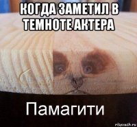 когда заметил в темноте актера 