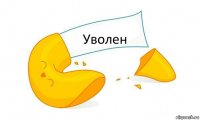 Уволен