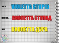 Violetta stupid Виолетта ступид Виолетта дура