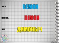 Demon Dimon Димоныч