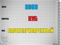 Noob Нуб Башнеприваренный