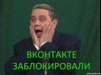 Вконтакте заблокировали