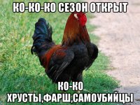 ко-ко-ко сезон открыт ко-ко хрусты,фарш,самоубийцы