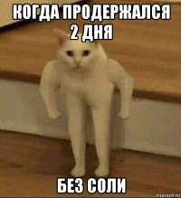 когда продержался 2 дня без соли