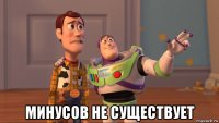  минусов не существует