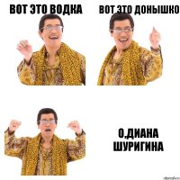 вот это водка вот это донышко о,Диана Шуригина