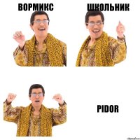 Вормикс Школьник PIDOR