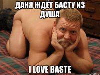 даня ждёт басту из душа i love baste