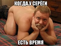 когда у серёги есть время