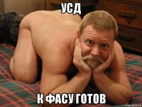 усд к фасу готов