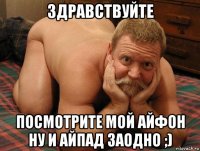 здравствуйте посмотрите мой айфон ну и айпад заодно ;)