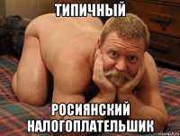 типичный росиянский налогоплательшик