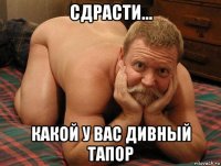 сдрасти... какой у вас дивный тапор