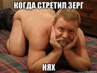 когда стретил зерг нях