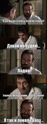 А кто Вы по статусу, если не секрет? Давай не будем... Ладно Хорошо, между нами... Вор в законе! Я так и понял сразу...