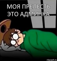 МОЯ ПРЕЛЕСТЬ ЭТО АДМИНКА