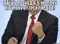 даёшь проход в 9-ую локу по урону от трёх лярдов! 