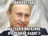 лайк поставь и у тебя в магазине очереди не будит ?