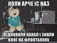 коли арче іс наз відновили канал і зняли влог на фронталоку