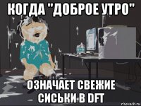 когда "доброе утро" означает свежие сиськи в dft