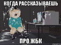 когда рассказываешь про жбк