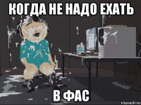 когда не надо ехать в фас