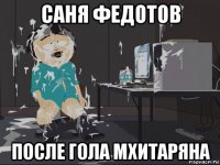 саня федотов после гола мхитаряна