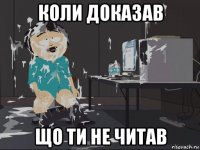 коли доказав що ти не читав