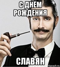 с днём рождения славян