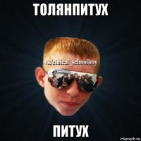 толянпитух питух