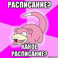 расписание? какое расписание?