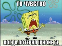 то чувство когда потерял iphone 6l