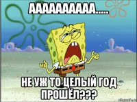 аааааааааа..... не уж то целый год прошёл???