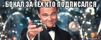 бокал за тех кто подписался 