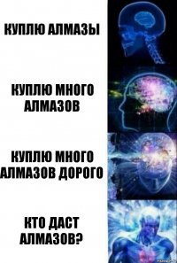 куплю алмазы куплю много алмазов куплю много алмазов дорого кто даст алмазов?