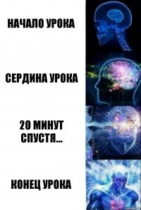 начало урока сердина урока 20 минут спустя... конец урока