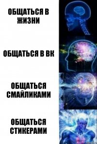 Общаться в жизни Общаться в вк Общаться смайликами Общаться стикерами