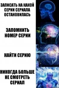 записать на какой серии сериала остановилась запомнить номер серии найти серию никогда больше не смотреть сериал