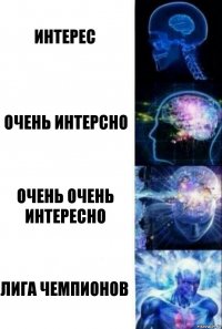 интерес очень интерсно очень очень интересно лига чемпионов