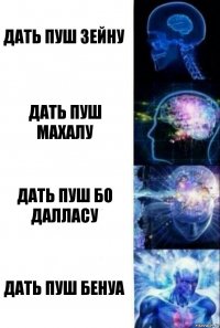 дать пуш зейну Дать пуш Махалу Дать пуш БО ДАЛЛАСУ Дать пуш Бенуа