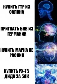 КУПИТЬ ГТР ИЗ САЛОНА ПРИГНАТЬ БНВ ИЗ ГЕРМАНИИ КУПИТЬ МАРКА НЕ РАСПИЛ КУПИТЬ РХ-7 У ДИДА ЗА 50К